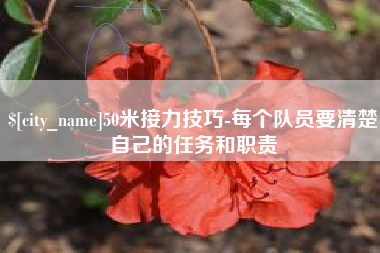 宜阳50米接力技巧-每个队员要清楚自己的任务和职责