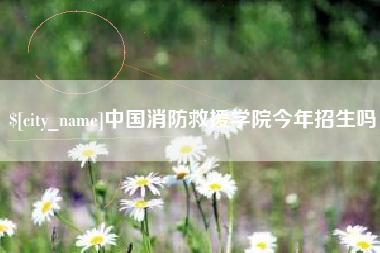 宜阳中国消防救援学院今年招生吗