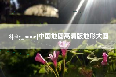 宜阳中国地图高清版地形大图