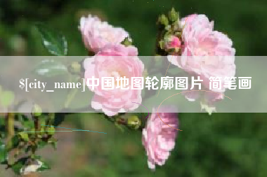 宜阳中国地图轮廓图片 简笔画
