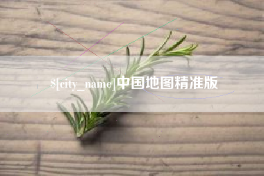 宜阳中国地图精准版
