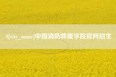 宜阳中国消防救援学院官网招生