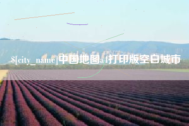 宜阳中国地图a4打印版空白城市