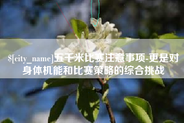 宜阳五千米比赛注意事项-更是对身体机能和比赛策略的综合挑战