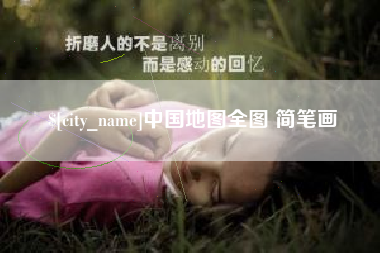 宜阳中国地图全图 简笔画