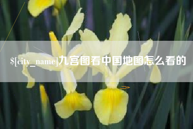 宜阳九宫图看中国地图怎么看的