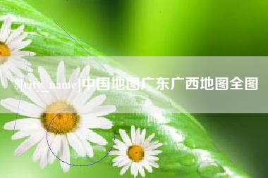 宜阳中国地图广东广西地图全图