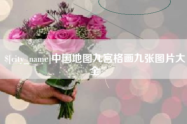 宜阳中国地图九宫格画九张图片大全