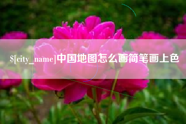 宜阳中国地图怎么画简笔画上色