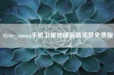 宜阳手机卫星地图高清实景免费版