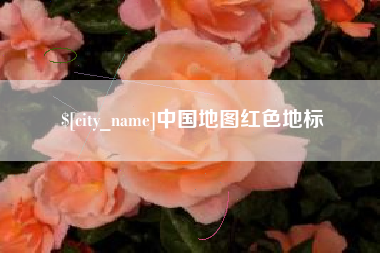 宜阳中国地图红色地标