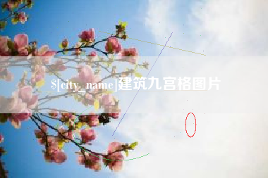 宜阳建筑九宫格图片