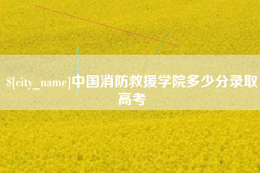宜阳中国消防救援学院多少分录取高考