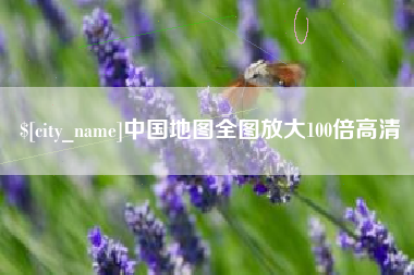 宜阳中国地图全图放大100倍高清