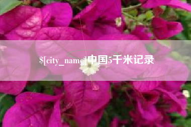 宜阳中国5千米记录