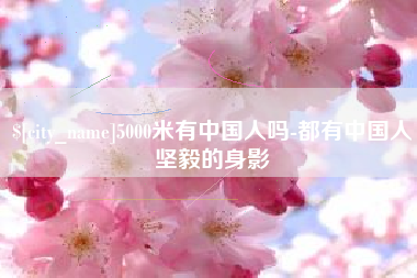 宜阳5000米有中国人吗-都有中国人坚毅的身影