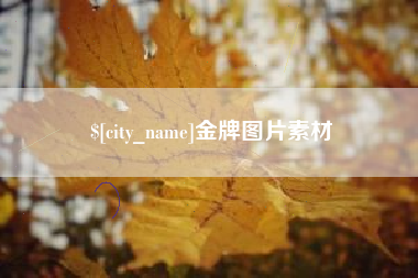 宜阳金牌图片素材