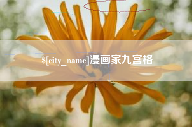 宜阳漫画家九宫格