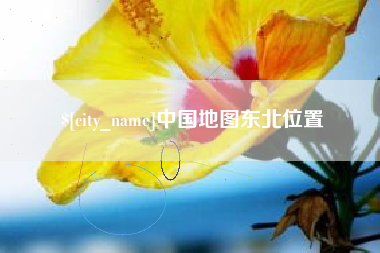 宜阳中国地图东北位置