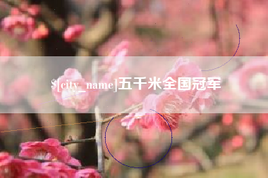 宜阳五千米全国冠军