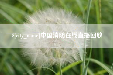 宜阳中国消防在线直播回放