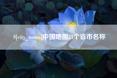 宜阳中国地图31个省市名称