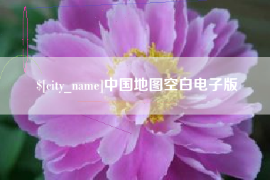 宜阳中国地图空白电子版