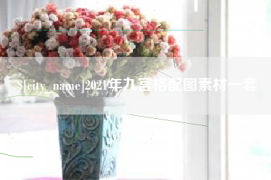 宜阳2021年九宫格配图素材一套