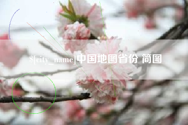 宜阳中国地图省份 简图