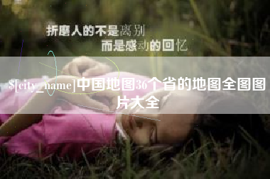 宜阳中国地图36个省的地图全图图片大全