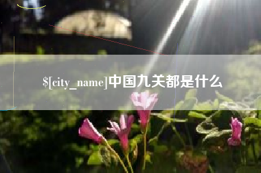 宜阳中国九关都是什么