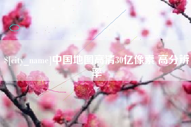 宜阳中国地图高清30亿像素 高分辨率