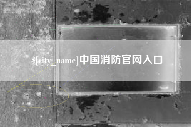 宜阳中国消防官网入口