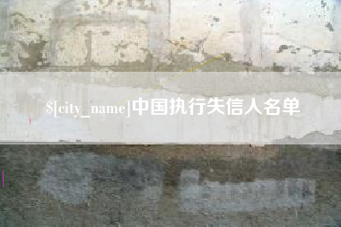 宜阳中国执行失信人名单