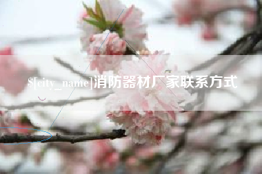 宜阳消防器材厂家联系方式