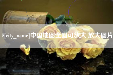 宜阳中国地图全图可放大 放大图片