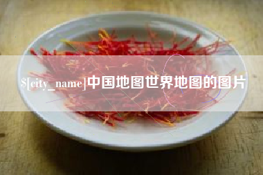 宜阳中国地图世界地图的图片