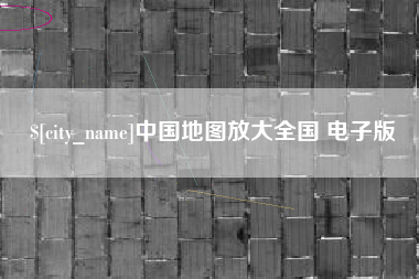 宜阳中国地图放大全国 电子版