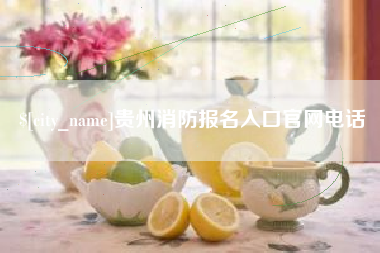 宜阳贵州消防报名入口官网电话