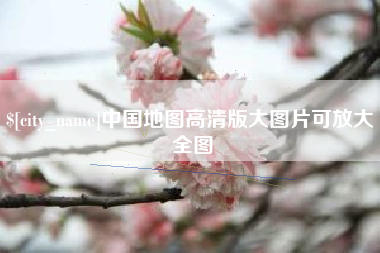 宜阳中国地图高清版大图片可放大 全图