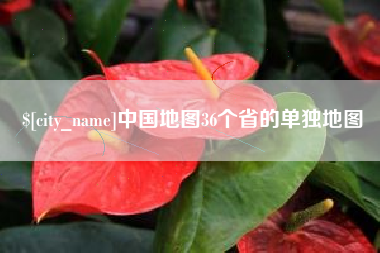 宜阳中国地图36个省的单独地图