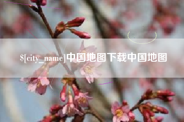 宜阳中国地图下载中国地图