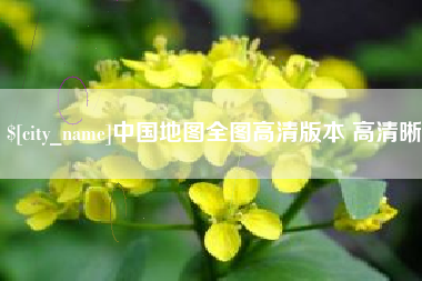 宜阳中国地图全图高清版本 高清晰