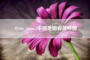 宜阳中国地图省简称图