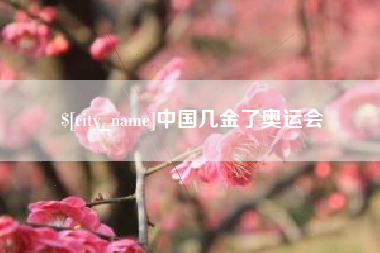 宜阳中国几金了奥运会