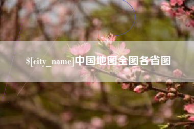 宜阳中国地图全图各省图
