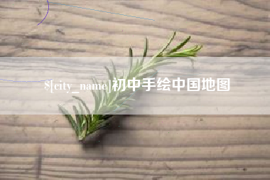 宜阳初中手绘中国地图
