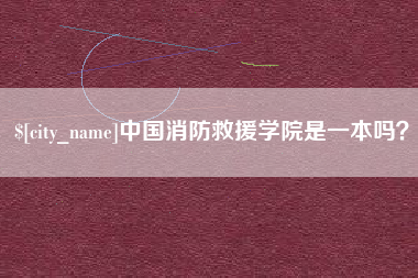 宜阳中国消防救援学院是一本吗？
