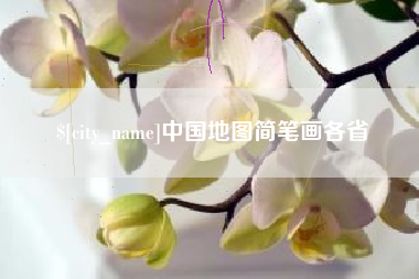 宜阳中国地图简笔画各省
