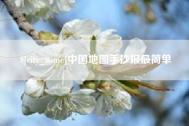 宜阳中国地图手抄报最简单